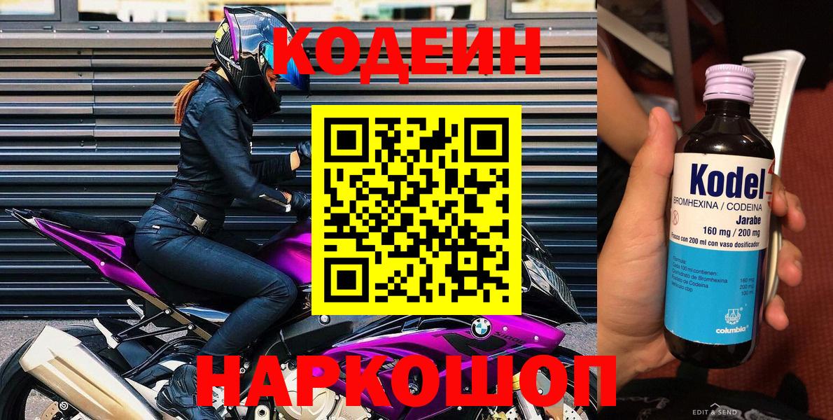 Кодеин Purple Drank Сергиев Посад