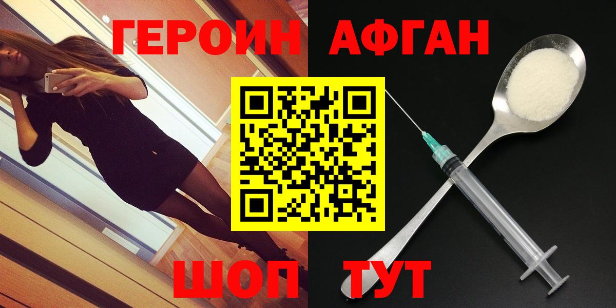 ГЕРОИН афганец Сергиев Посад